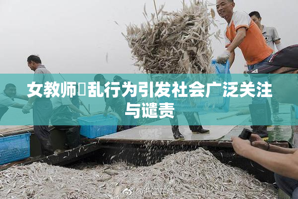 女教师婬乱行为引发社会广泛关注与谴责