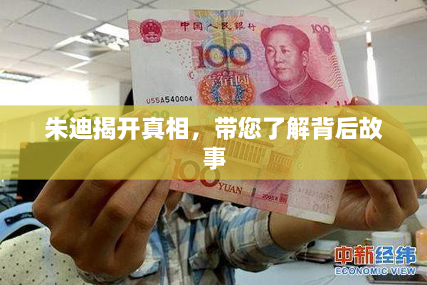 朱迪揭开真相，带您了解背后故事