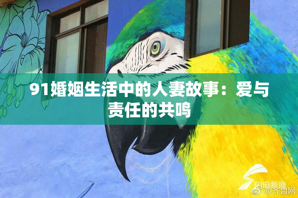 91婚姻生活中的人妻故事：爱与责任的共鸣