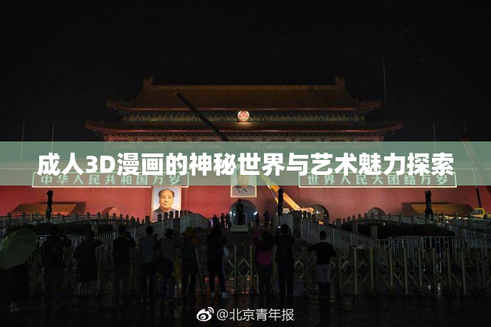成人3D漫画的神秘世界与艺术魅力探索