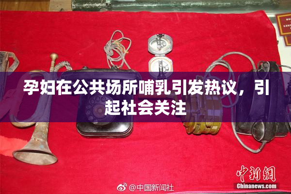 孕妇在公共场所哺乳引发热议，引起社会关注