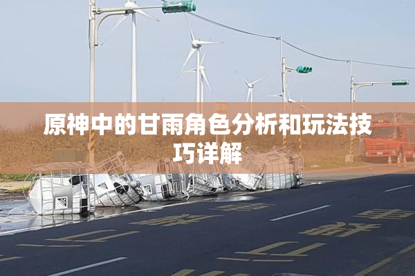 原神中的甘雨角色分析和玩法技巧详解