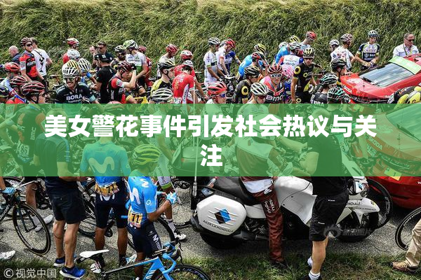 美女警花事件引发社会热议与关注