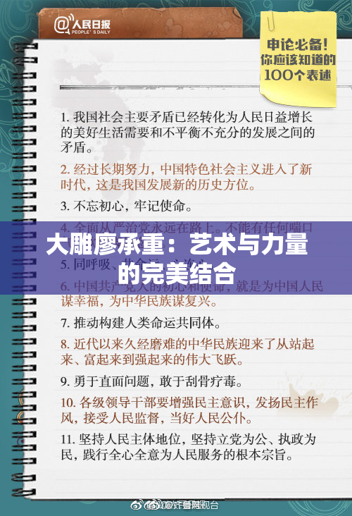 大雕廖承重：艺术与力量的完美结合