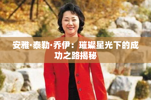 安雅·泰勒·乔伊：璀璨星光下的成功之路揭秘