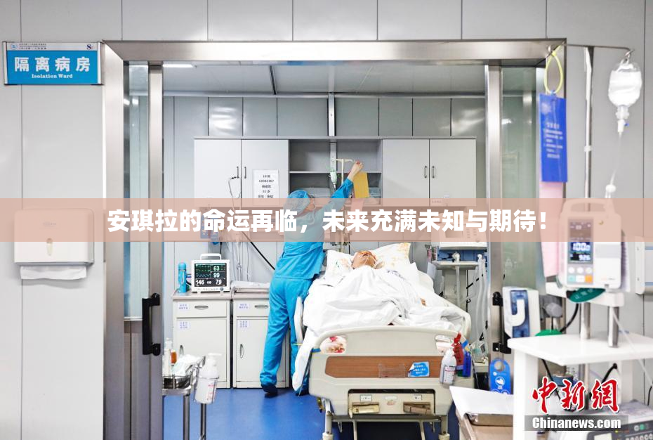 安琪拉的命运再临，未来充满未知与期待！