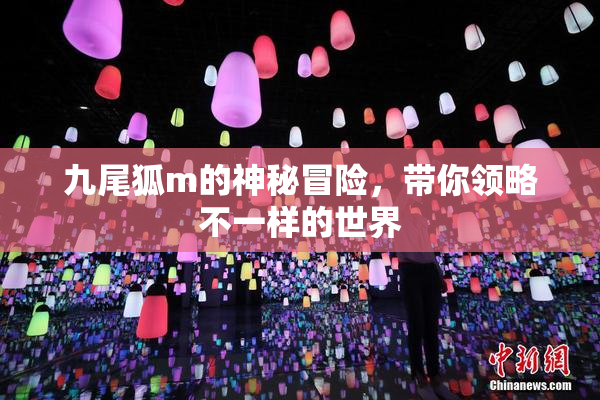 九尾狐m的神秘冒险，带你领略不一样的世界
