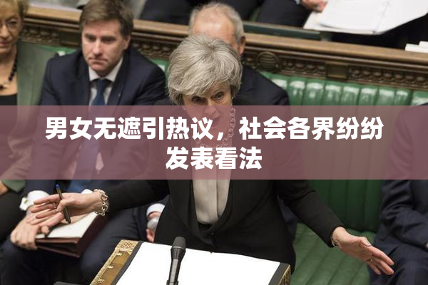 男女无遮引热议，社会各界纷纷发表看法