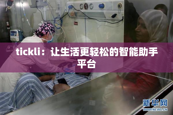tickli：让生活更轻松的智能助手平台