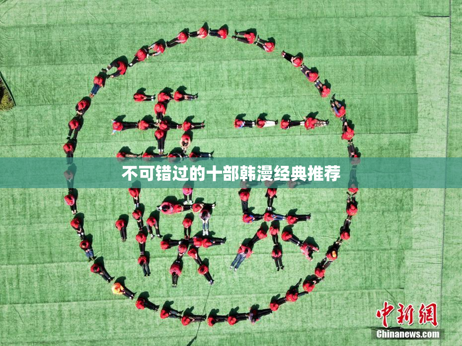 不可错过的十部韩漫经典推荐
