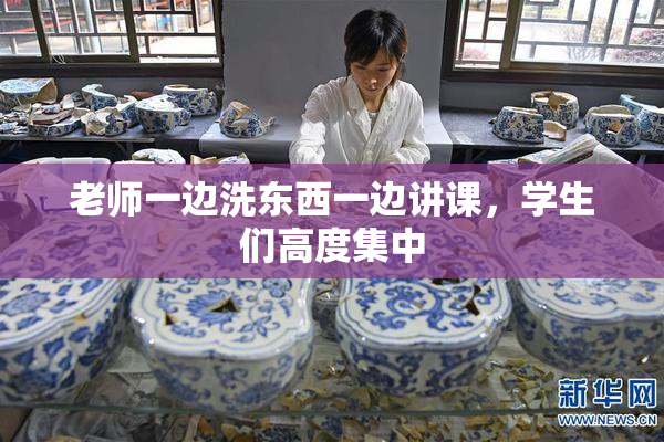 老师一边洗东西一边讲课，学生们高度集中