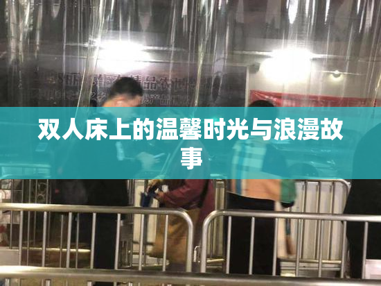 双人床上的温馨时光与浪漫故事