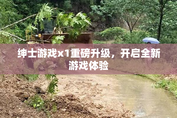 绅士游戏x1重磅升级，开启全新游戏体验