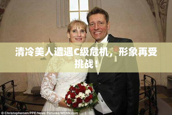 清冷美人遭遇C级危机，形象再受挑战！