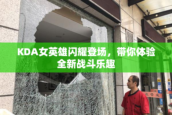 KDA女英雄闪耀登场，带你体验全新战斗乐趣