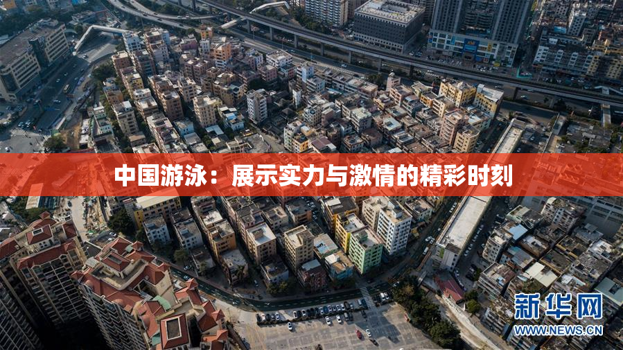 中国游泳：展示实力与激情的精彩时刻