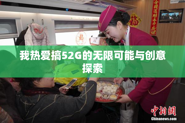 我热爱搞52G的无限可能与创意探索