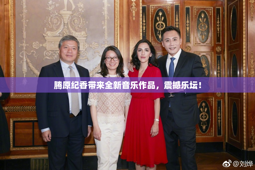 腾原纪香带来全新音乐作品，震撼乐坛！