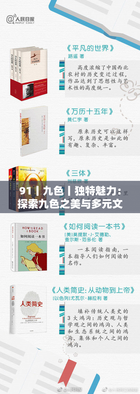 91丨九色丨独特魅力：探索九色之美与多元文化