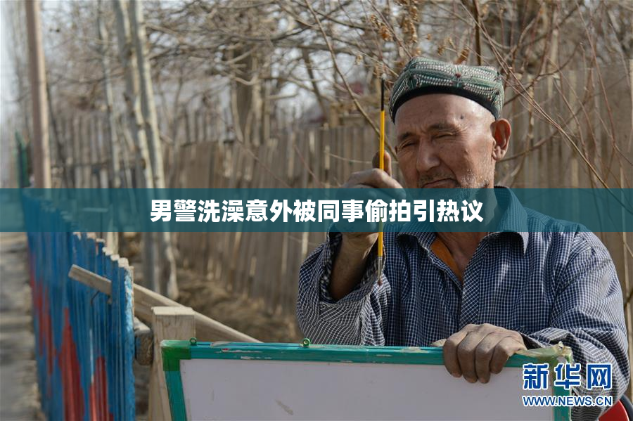 男警洗澡意外被同事偷拍引热议