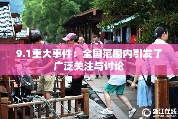 9.1重大事件：全国范围内引发了广泛关注与讨论