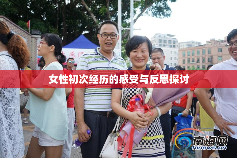 女性初次经历的感受与反思探讨