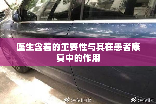 医生含着的重要性与其在患者康复中的作用