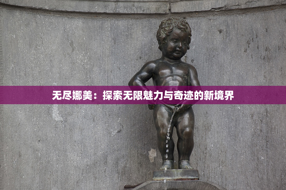 无尽娜美：探索无限魅力与奇迹的新境界