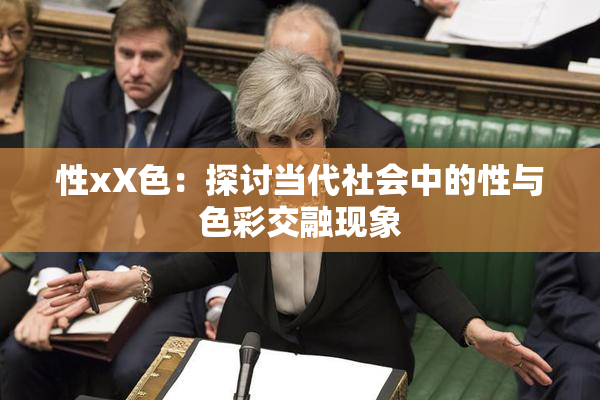 性xX色：探讨当代社会中的性与色彩交融现象