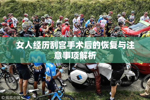 女人经历刮宫手术后的恢复与注意事项解析