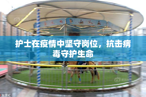 护士在疫情中坚守岗位，抗击病毒守护生命