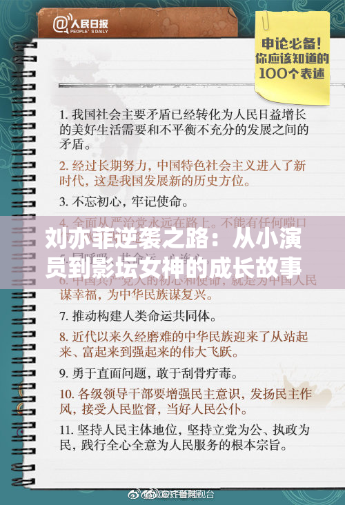 刘亦菲逆袭之路：从小演员到影坛女神的成长故事