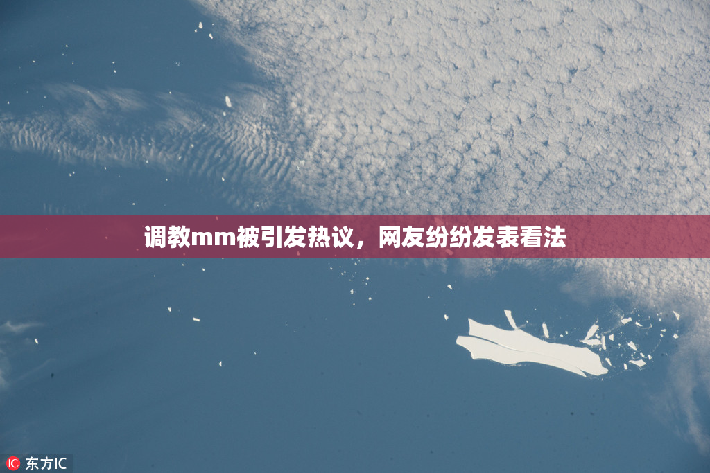 调教mm被引发热议，网友纷纷发表看法