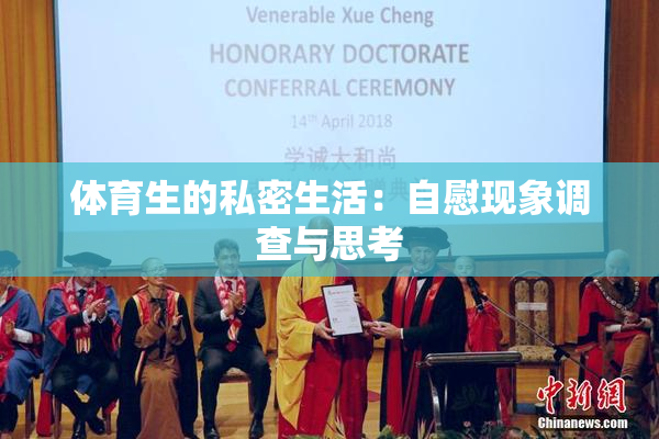 体育生的私密生活：自慰现象调查与思考