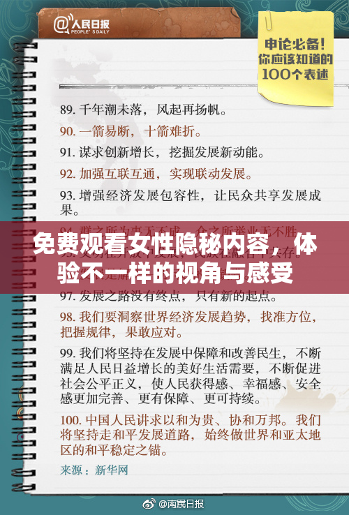 免费观看女性隐秘内容，体验不一样的视角与感受