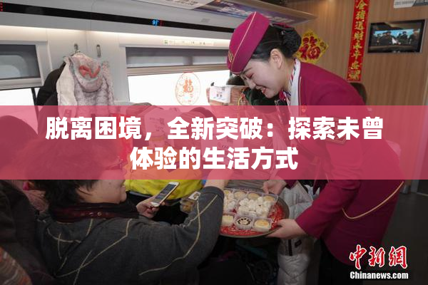 脱离困境，全新突破：探索未曾体验的生活方式