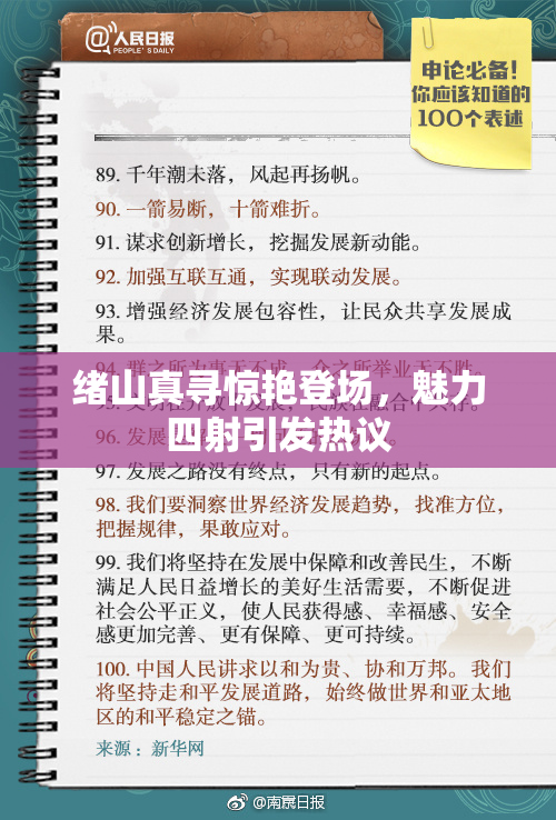 绪山真寻惊艳登场，魅力四射引发热议