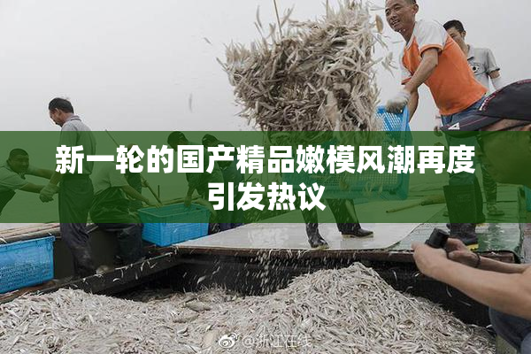 新一轮的国产精品嫩模风潮再度引发热议
