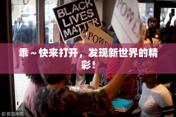 乖～快来打开，发现新世界的精彩！