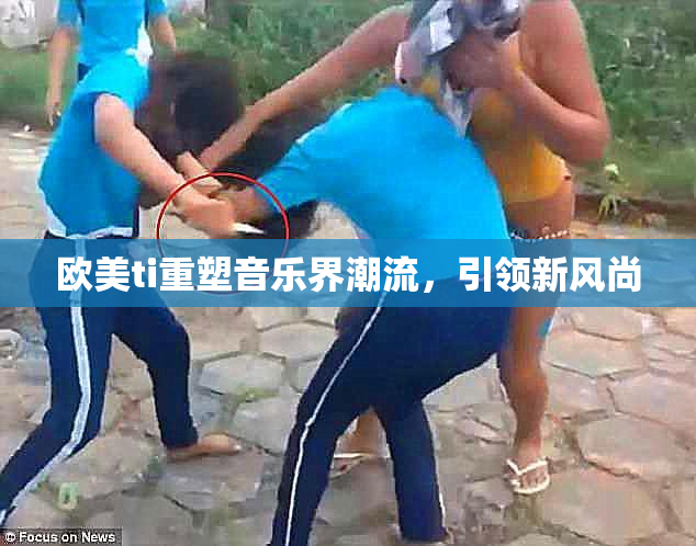 欧美ti重塑音乐界潮流，引领新风尚