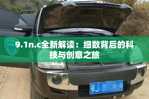9.1n.c全新解读：细数背后的科技与创意之旅