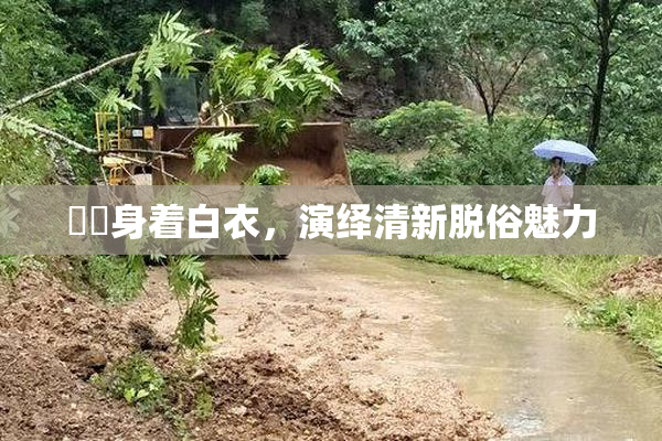 妺妺身着白衣，演绎清新脱俗魅力