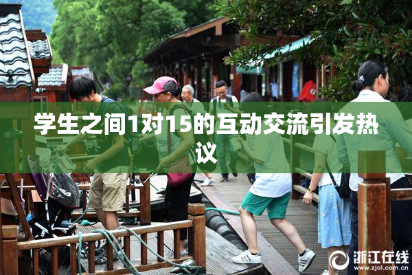 学生之间1对15的互动交流引发热议