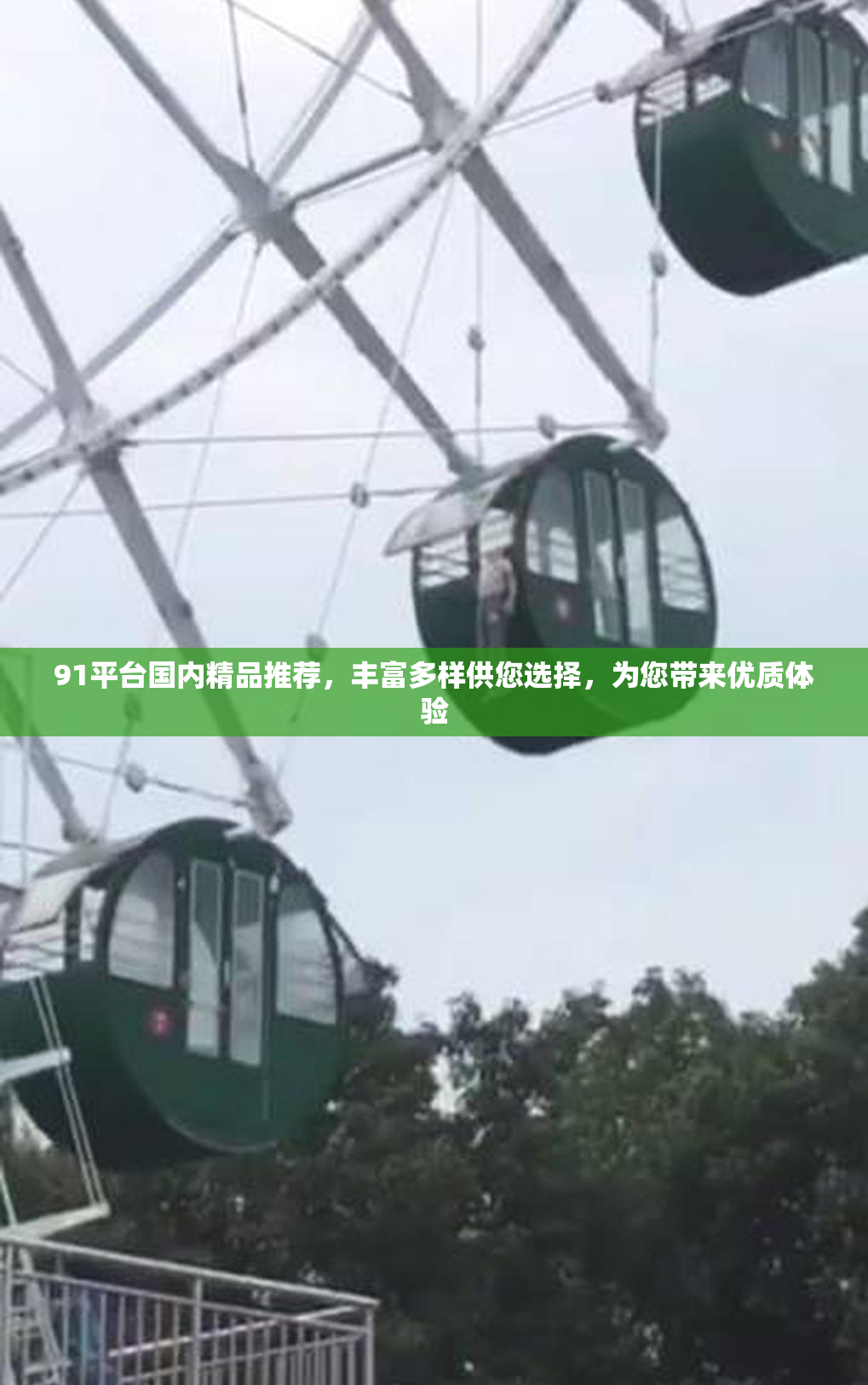 91平台国内精品推荐，丰富多样供您选择，为您带来优质体验