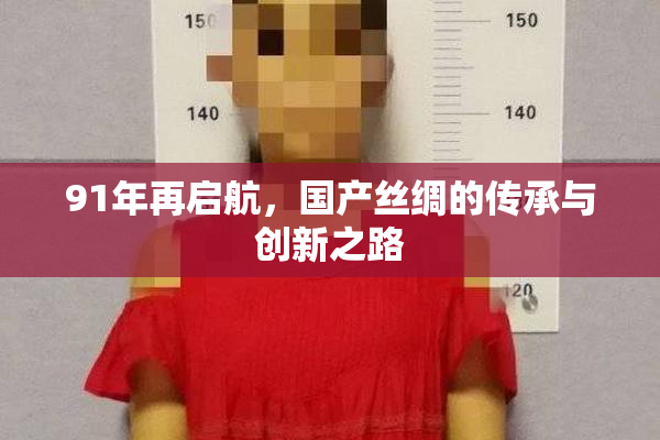 91年再启航，国产丝绸的传承与创新之路