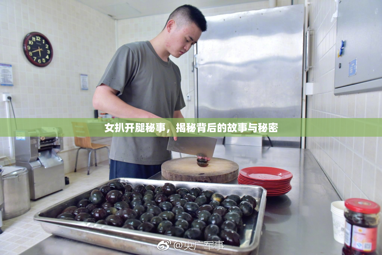 女扒开腿秘事，揭秘背后的故事与秘密