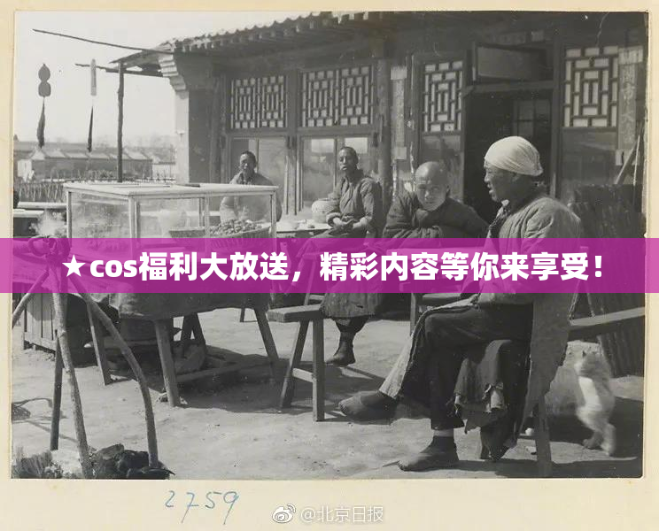 ★cos福利大放送，精彩内容等你来享受！