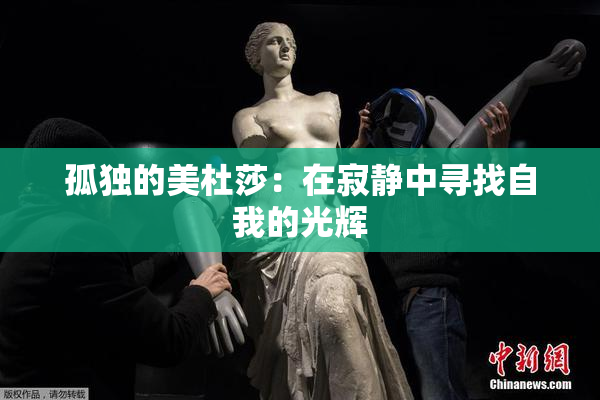 孤独的美杜莎：在寂静中寻找自我的光辉