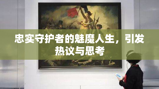 忠实守护者的魅魔人生，引发热议与思考