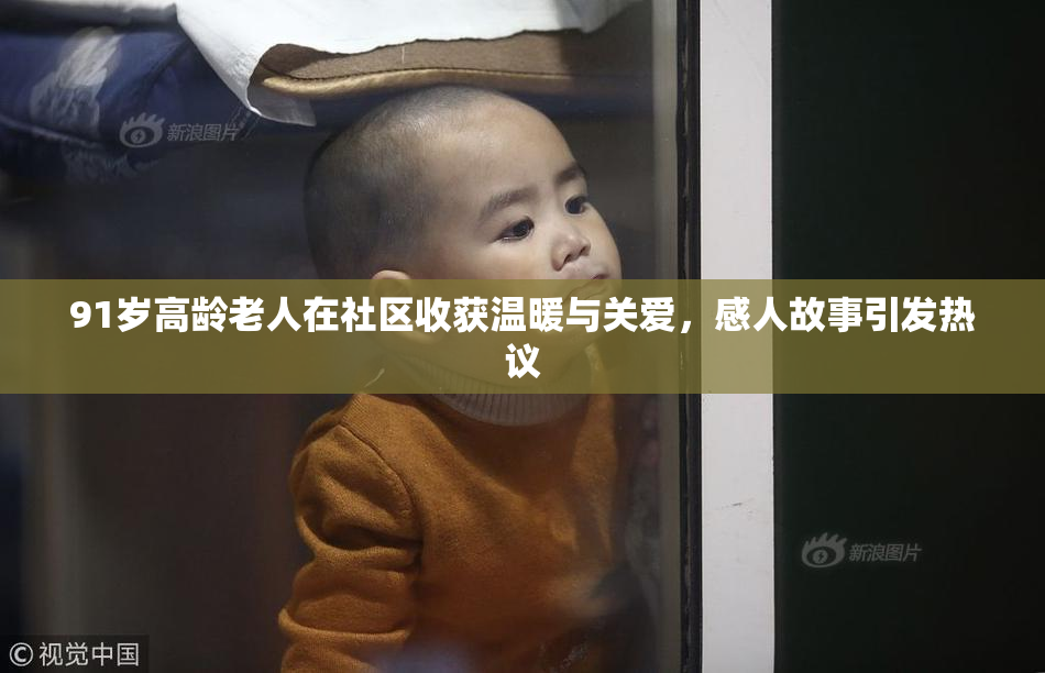 91岁高龄老人在社区收获温暖与关爱，感人故事引发热议